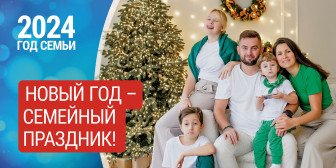 В России 2024 год объявлен Годом семьи.