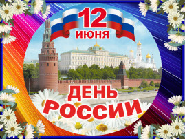 День России День России.