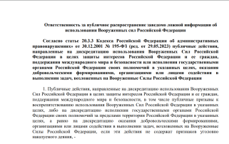 Ответственность за распространение заведомо ложной информации об Вооруженных силах Российской Федерации Ответственность за распространение заведомо ложной информации об Вооруженных силах Российской Федерации.