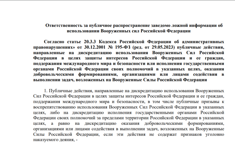 Ответственность за распространение заведомо ложной информации об Вооруженных силах Российской Федерации Ответственность за распространение заведомо ложной информации об Вооруженных силах Российской Федерации.